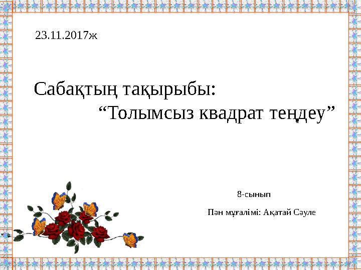 Сабақтың тақырыбы: “Толымсыз квадрат теңдеу”