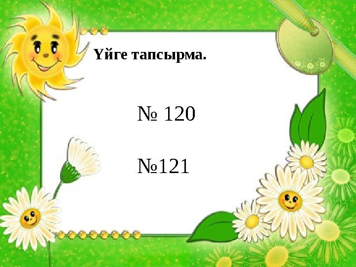 Үйге тапсырма. № 120 №121
