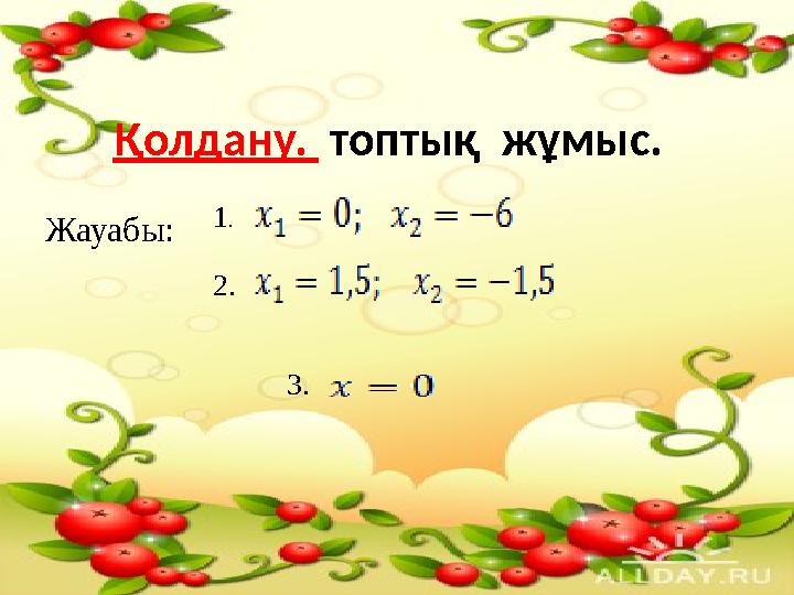 Қолдану. топтық жұмыс. Жауабы: 1. 2. 3.