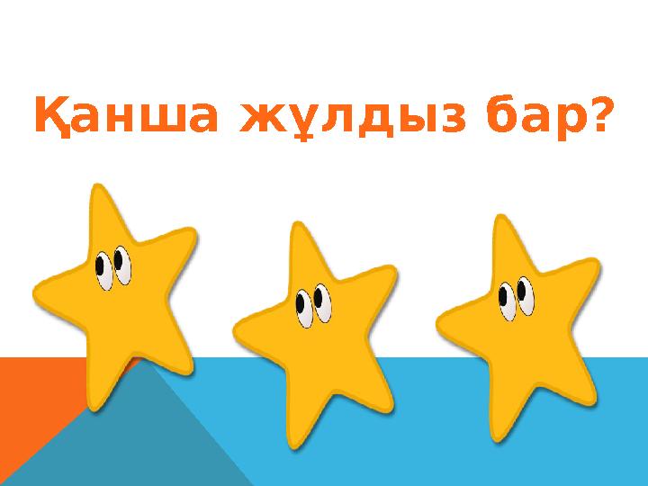 Қанша жұлдыз бар?