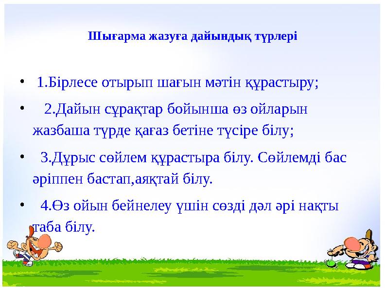 • 1.Бірлесе отырып шағын мәтін құрастыру; • 2.Дайын сұрақтар бойынша өз ойларын жазбаша түрде қағаз бетіне түсіре білу; • 3.Дұ
