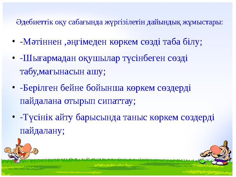 •-Мәтіннен ,әңгімеден көркем сөзді таба білу; •-Шығармадан оқушылар түсінбеген сөзді табу,мағынасын ашу; •-Берілген бейне бойын