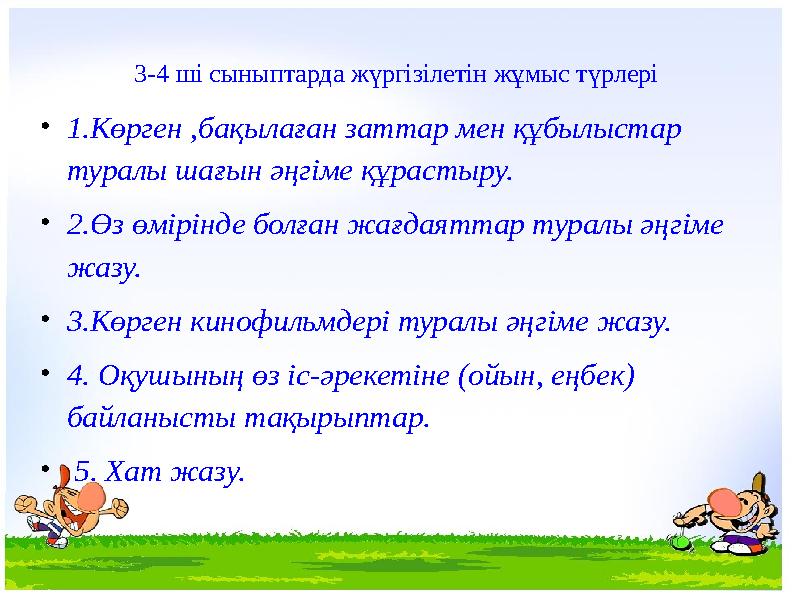 •1.Көрген ,бақылаған заттар мен құбылыстар туралы шағын әңгіме құрастыру. •2.Өз өмірінде болған жағдаяттар туралы әңгіме жазу.