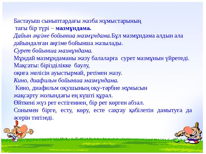 Бастауыш сыныптардағы жазба жұмыстарының тағы бір түрі – мазмұндама. Дайын әңгіме бойынша мазмұндама.Бұл мазмұндама алдын ала
