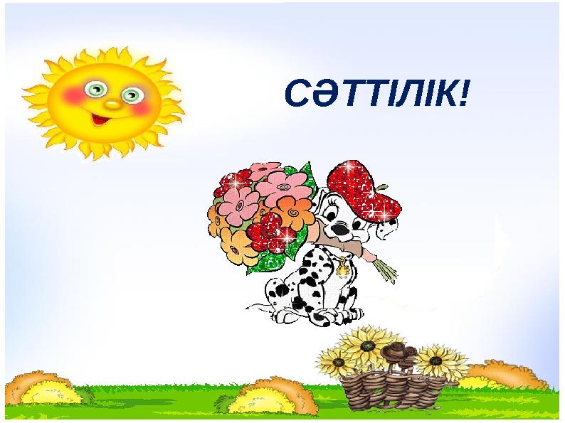 СӘТТІЛІК!