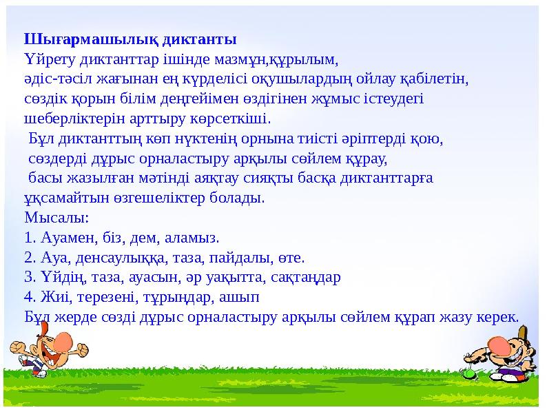 Шығармашылық диктанты Үйрету диктанттар ішінде мазмұн,құрылым, әдіс-тәсіл жағынан ең күрделісі оқушылардың ойлау қабілетін, сө