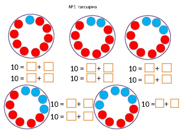 № 1 тапсырма 10 = + 10 = + 10 = + 10 = + 10 = + 10 = +