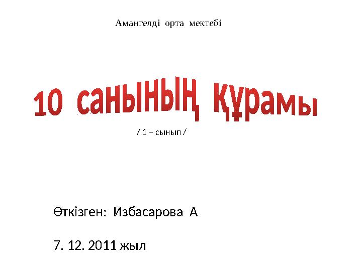 Амангелді орта мектебі / 1 – сынып / Өткізген: Избасарова А 7. 12. 2011 жыл