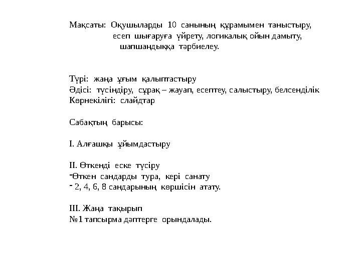 Мақсаты: Оқушыларды 10 санының құрамымен таныстыру, есеп шығаруға үйрету, логикалық ойын дамыту,