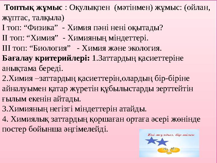 Топтық жұмыс : Оқулықпен (мәтінмен) жұмыс: (ойлан, жұптас, талқыла) І топ: “Физика” - Химия пәні нені оқытады? ІІ топ: “Хим