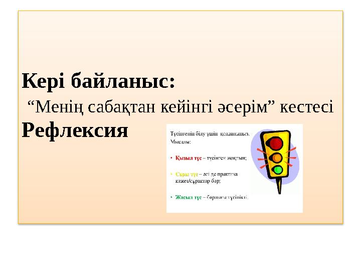 Кері байланыс: “Менің сабақтан кейінгі әсерім” кестесі Рефлексия