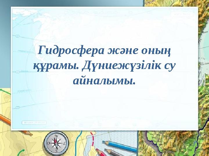 Гидросфера және оның құрамы. Дүниежүзілік су айналымы.