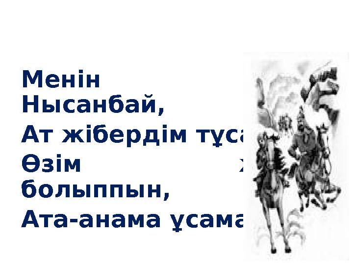 Менін атым Нысанбай, Ат жібердім тұсамай. Өзім жырау болыппын, Ата-анама ұсамай…