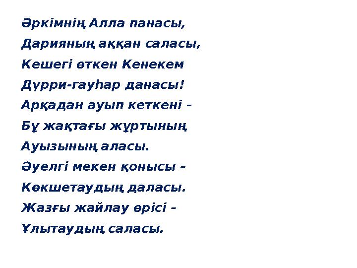 Әркімнің Алла панасы, Дарияның аққан саласы, Кешегі өткен Кенекем Дүрри-гауһар данасы! Арқадан ауып кеткені – Бұ жақтағы жұртыны
