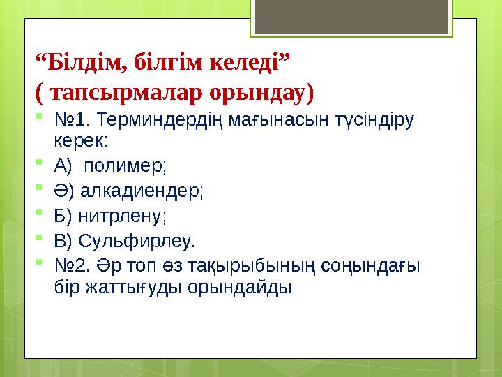 “Білдім, білгім келеді” ( тапсырмалар орындау) №1. Терминдердің мағынасын түсіндіру