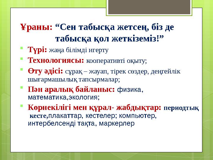 Ұраны: “Сен табысқа жетсең, біз де табысқа қол жеткіземіз!” Түр