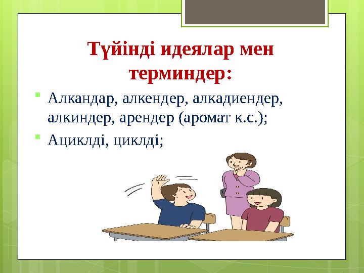 Түйінді идеялар мен терминдер: Алкандар, алкендер, алкадиендер, алкиндер, арендер