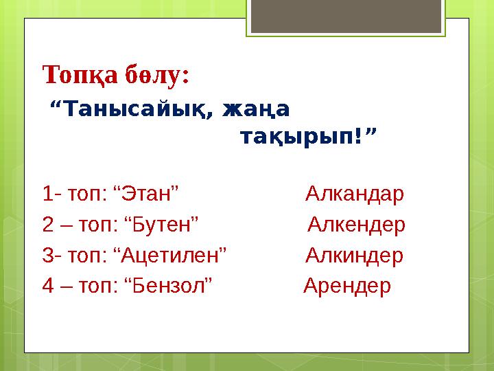 Топқа бөлу: “Танысайық, жаңа тақырып!” 1- топ: “Этан”