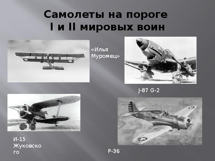 Самолеты на пороге I и II мировых воин «Илья Муромец» И-15 Жуковско го P-36 J-87 G-2