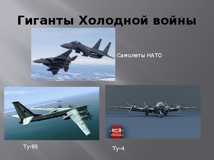 Гиганты Холодной войны Ту-4Ту-95 Самолеты НАТО