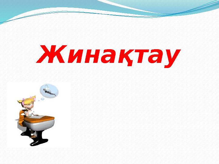 Жинақтау
