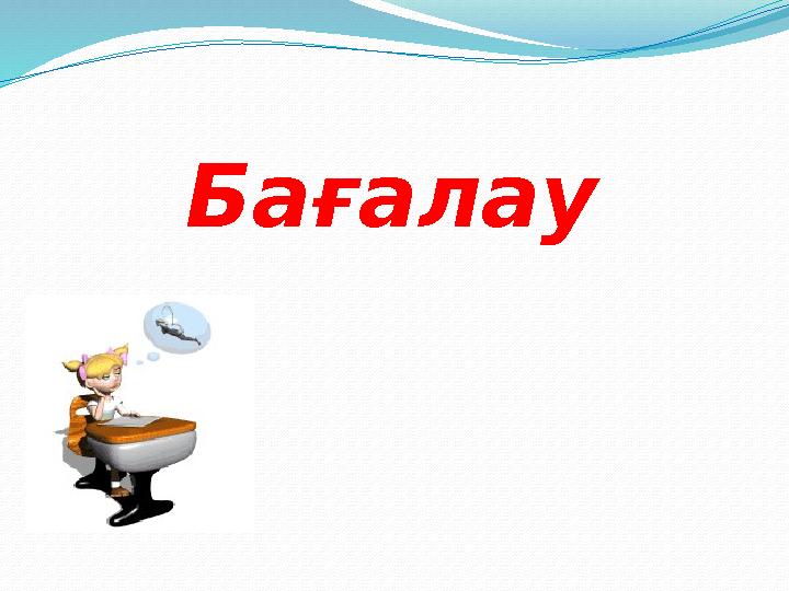 Бағалау