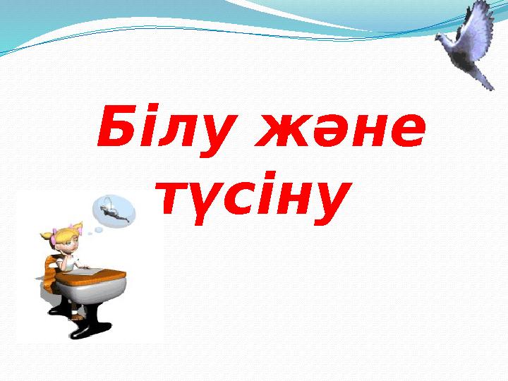Білу және түсіну