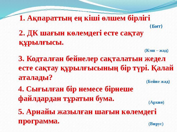 (Бит) 1. Ақпараттың ең кіші өлшем бірлігі 3. Кодталған бейнелер сақталатын жедел есте сақтау құрылғысының бір түрі. Қалай а