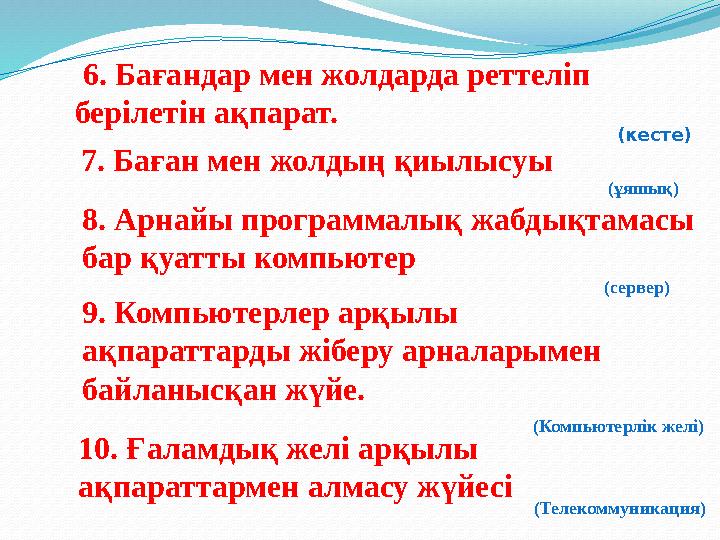 (кесте) 6. Бағандар мен жолдарда реттеліп берілетін ақпарат. 8. Арнайы программалық жабдықтамасы бар қуатты компьютер 7. Б