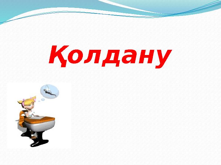 Қолдану