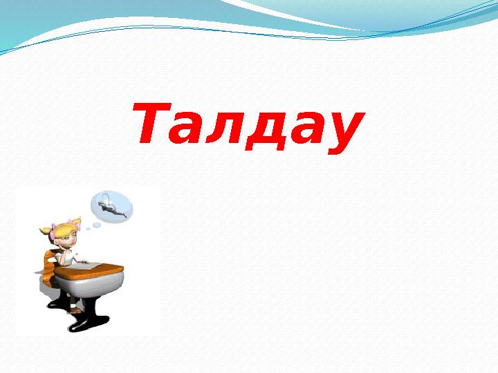 Талдау