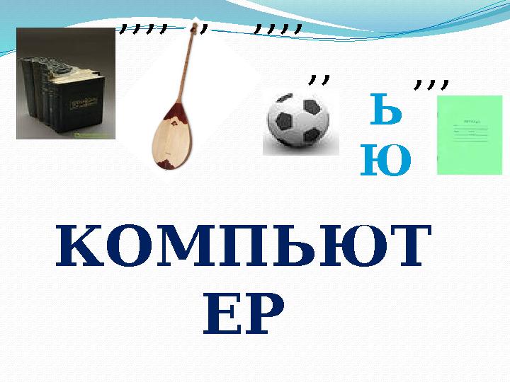,,,, , ,,,, ,, Ь Ю ,,, КОМПЬЮТ ЕР