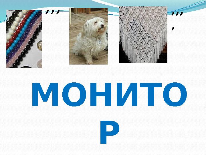 ,,, МОНИТО Р ,,, ,