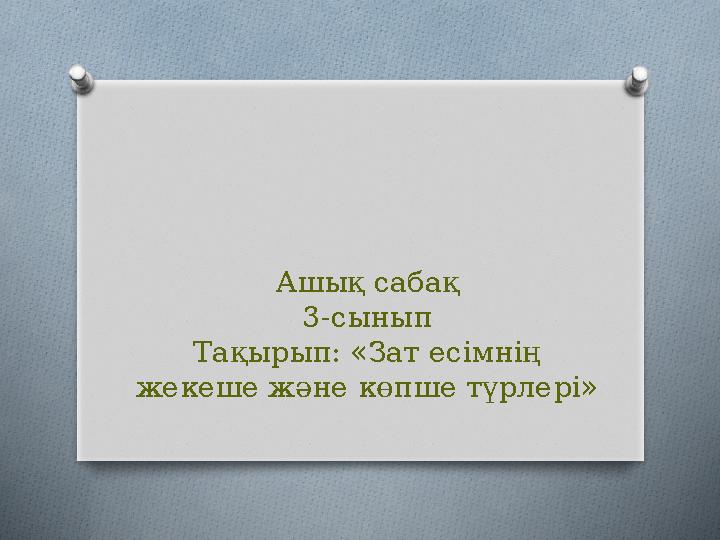 Пониді қалай егу керек Пониді қалай егу керек