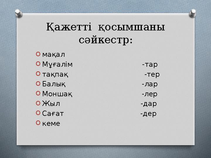 Қажетті қосымшаны сәйкестр: Oмақал OМұғалім -тар Oтақпақ -те