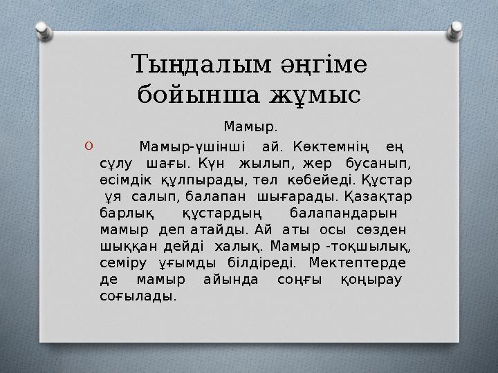 Тыңдалым әңгіме бойынша жұмыс Мамыр. O Мамыр-үшiншi ай. Көктемнiң ең сұлу шағы. Күн жылып, жер бусанып, өсiмдiк құлпы