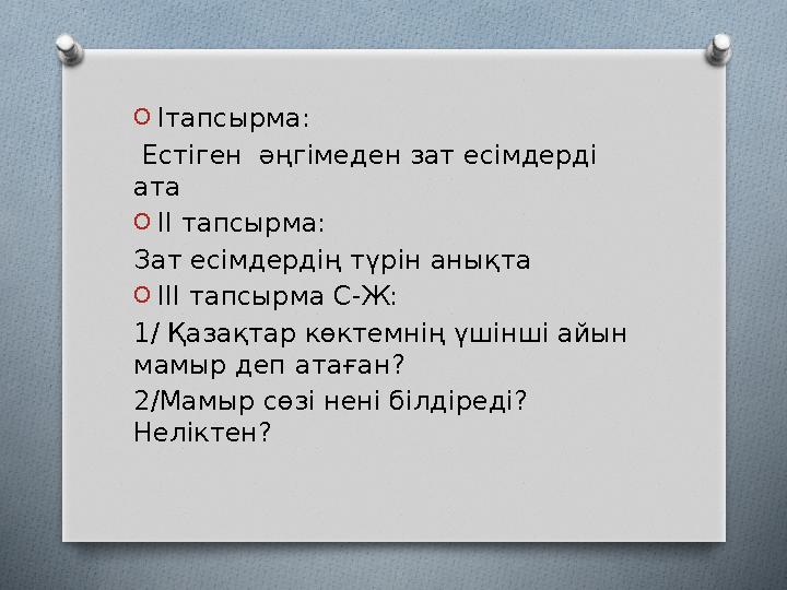 OІтапсырма: Естіген әңгімеден зат есімдерді ата OІІ тапсырма: Зат есімдердің түрін анықта OІІІ тапсырма С-Ж: 1/ Қазақтар кө