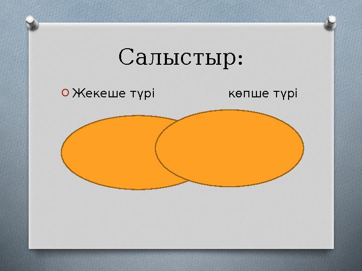 Салыстыр: OЖекеше түрі көпше түрі