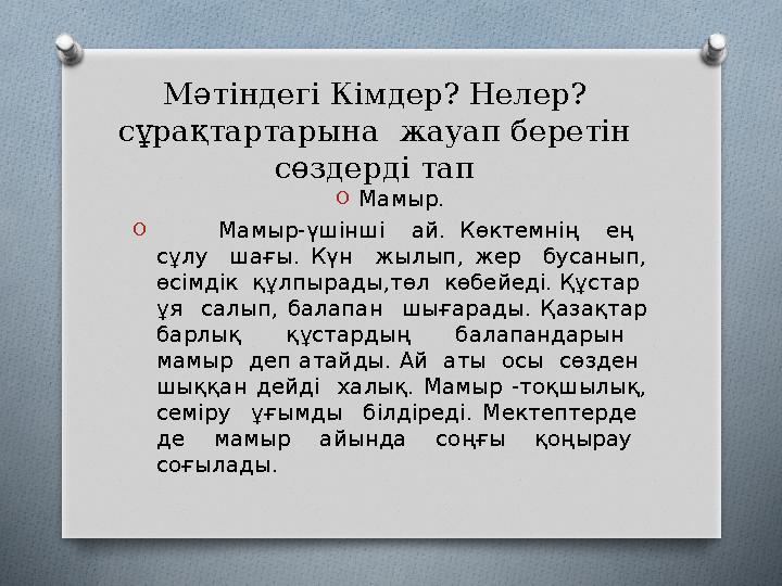 Мәтіндегі Кімдер? Нелер? сұрақтартарына жауап беретін сөздерді тап OМамыр. O Мамыр-үшiншi ай. Көктемнiң ең сұлу шағы. Кү