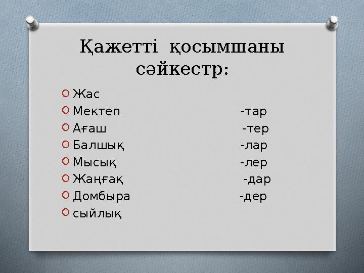 Қажетті қосымшаны сәйкестр: OЖас OМектеп -тар OАғаш -тер OБ