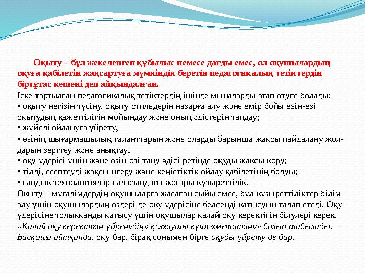 Оқыту – бұл жекеленген құбылыс немесе дағды емес, ол оқушылардың оқуға қабілетін жақсартуға мүмкіндік беретін педагогикал