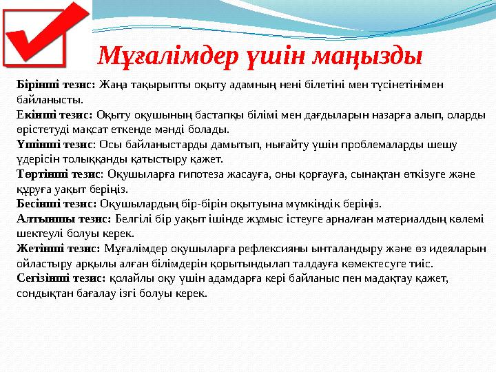 Мұғалімдер үшін маңызды Бірінші тезис: Жаңа тақырыпты оқыту адамның нені білетіні мен түсінетінімен байланысты. Екінші тезис: О