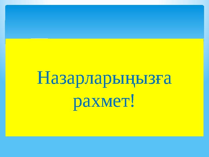 Назарларыңызға рахмет!