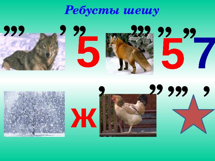 557 ‘‘‘ ‘ ‘‘‘ ‘‘‘‘‘‘‘ ж ‘ ‘‘‘‘‘‘ Ребусты шешу