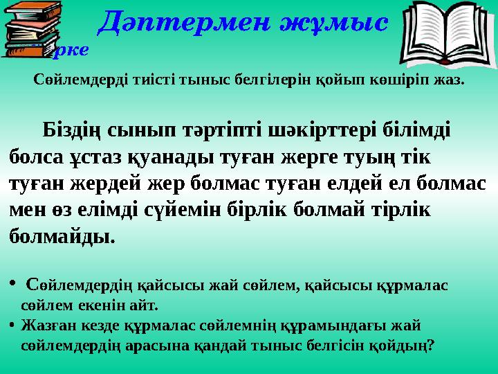 Дәптермен жұмыс Көрке Сөйлемдерді тиісті тыныс белгілерін қойып көшіріп жаз. Біздің сынып тәртіпті шәкірттері б