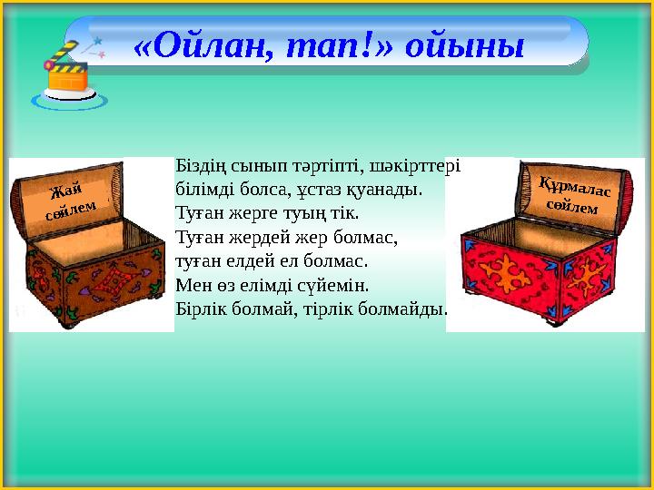 «Ойлан, тап!» ойыны Жай сөйлем Құрмалас сөйлем Біздің сынып тәртіпті, шәкірттері білімді болса, ұстаз қуанады. Туған жерге ту