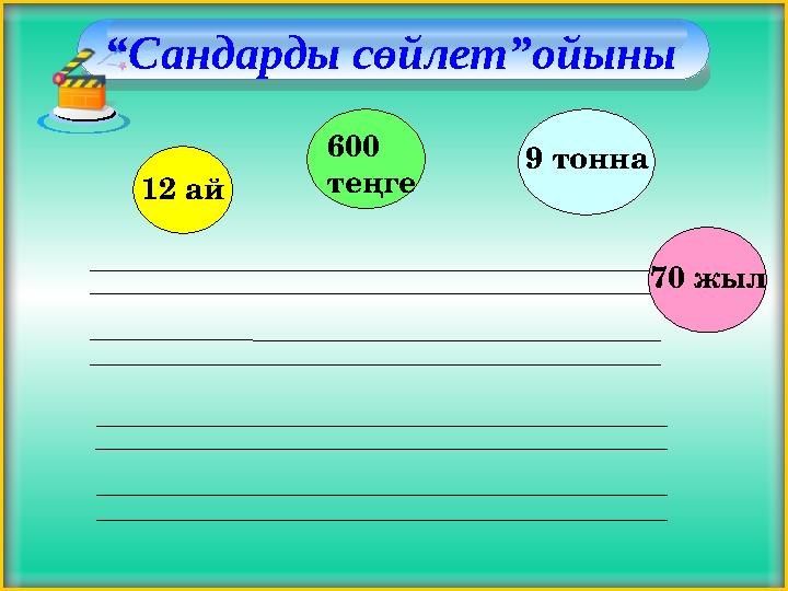 “Сандарды сөйлет”ойыны 12 ай 600 теңге 9 тонна 70 жыл