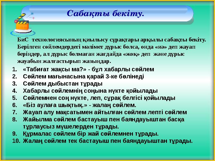 Сабақты бекіту. 1.«Табиғат жақсы ма?» - бұл хабарлы сөйлем 2.Сөйлем мағынасына қарай 3-ке бөлінеді 3.Сөйлем дыбыстан тұрады