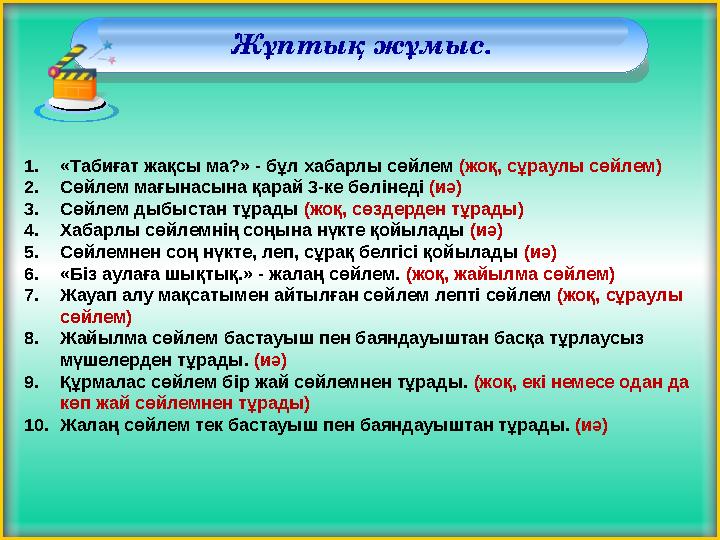 Жұптық жұмыс. 1.«Табиғат жақсы ма?» - бұл хабарлы сөйлем (жоқ, сұраулы сөйлем) 2.Сөйлем мағынасына қарай 3-ке бөлінеді (иә) 3.