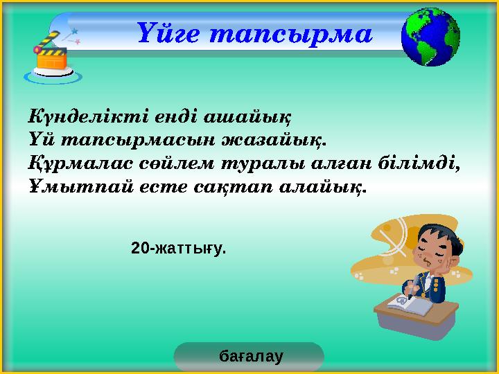 Үйге тапсырма Күнделікті енді ашайық Үй тапсырмасын жазайық. Құрмалас сөйлем туралы алған білімді, Ұмытпай есте сақтап алайық.